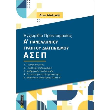 ΕΓΧΕΙΡΙΔΙΟ ΠΡΟΕΤΟΙΜΑΣΙΑΣ Α ΓΡΑΠΤΟΥ ΠΑΝΕΛΛΗΝΙΟΥ ΔΙΑΓΩΝΙΣΜΟΥ ΑΣΕΠ 2Γ