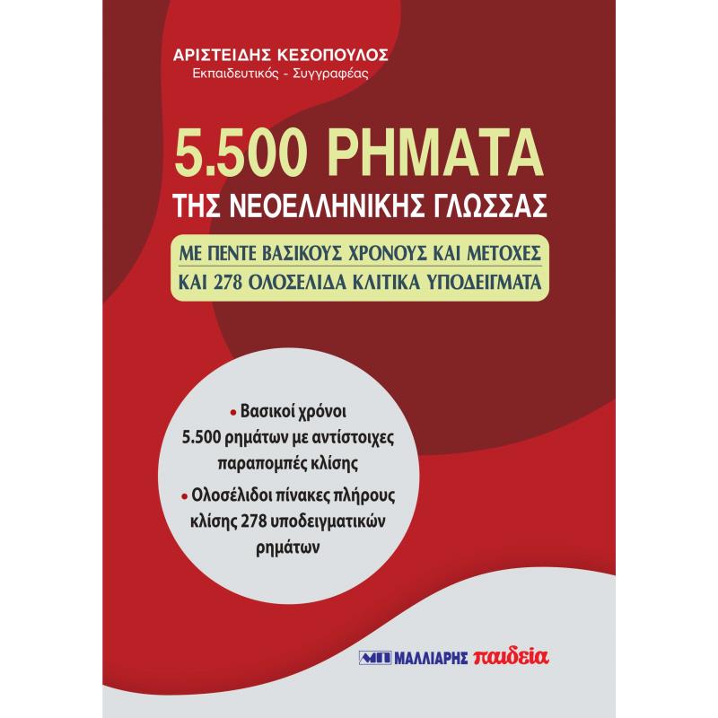 5500 ΡΗΜΑΤΑ ΤΗΣ ΝΕΟΕΛΛΗΝΙΚΗΣ ΓΛΩΣΣΑΣ