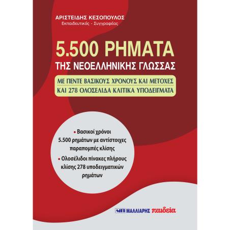 5500 ΡΗΜΑΤΑ ΤΗΣ ΝΕΟΕΛΛΗΝΙΚΗΣ ΓΛΩΣΣΑΣ