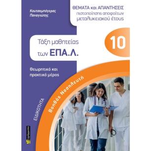 ΒΟΗΘΟΣ ΝΟΣΗΛΕΥΤΗ ΤΑΞΗ ΜΑΘΗΤΕΙΑΣ ΤΩΝ ΕΠΑΛ - εξωφυλλο