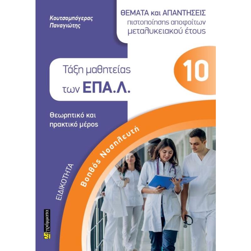 ΒΟΗΘΟΣ ΝΟΣΗΛΕΥΤΗ ΤΑΞΗ ΜΑΘΗΤΕΙΑΣ ΤΩΝ ΕΠΑΛ