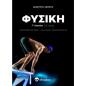 ΦΥΣΙΚΉ Γ΄ ΛΥΚΕΊΟΥ. Β΄ ΤΌΜΟΣ
