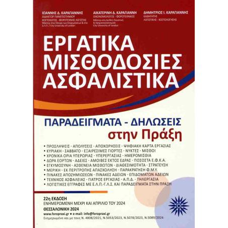 ΕΡΓΑΤΙΚΑ-ΜΙΣΘΟΔΟΣΙΕΣ-ΑΣΦΑΛΙΣΤΙΚΑ ΠΑΡΑΔΕΙΓΜΑΤΑ-ΔΗΛΩΣΕΙΣ ΣΤΗΝ ΠΡΑΞΗ - εξωφυλλο