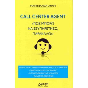 CALL CENTER AGENT ΠΩΣ ΜΠΟΡΩ ΝΑ ΕΞΥΠΗΡΕΤΗΣΩ ΠΑΡΑΚΑΛΩ; - εξωφυλλο