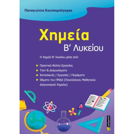 ΧΗΜΕΙΑ Β ΛΥΚΕΙΟΥ