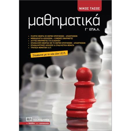 ΜΑΘΗΜΑΤΙΚΑ Γ ΕΠΑΛ - εξωφυλλο