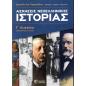 ΑΣΚΗΣΕΙΣ ΝΕΟΕΛΛΗΝΙΚΗΣ ΙΣΤΟΡΙΑΣ Γ ΛΥΚΕΙΟΥ