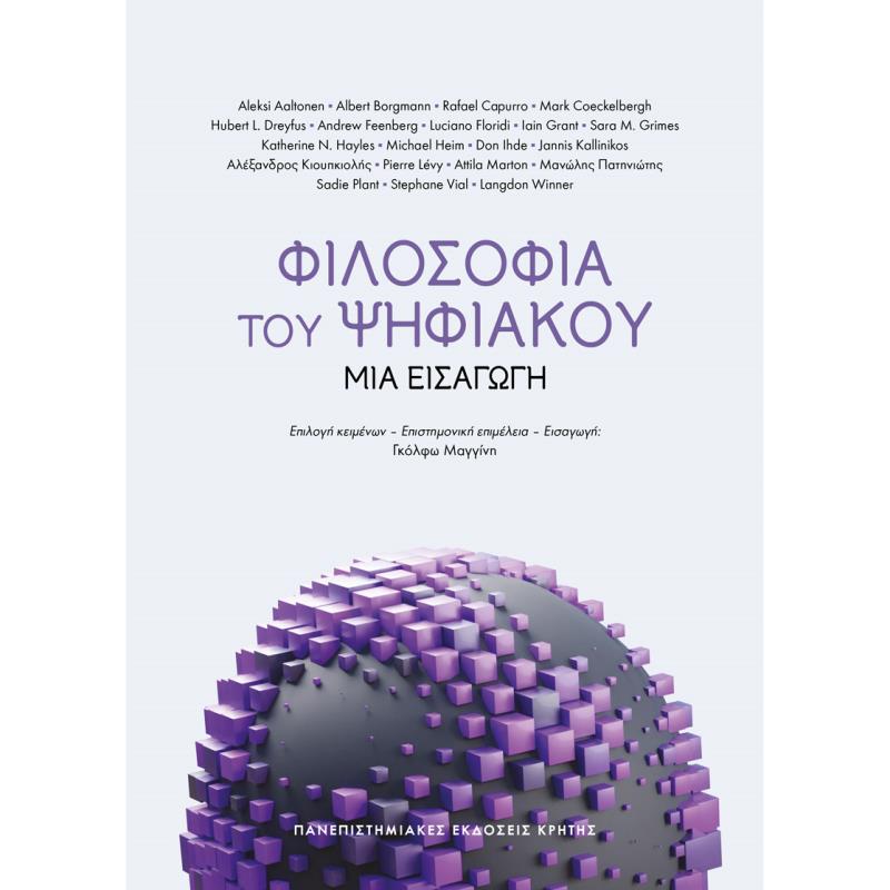 ΦΙΛΟΣΟΦΙΑ ΤΟΥ ΨΗΦΙΑΚΟΥ
