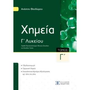 XΗΜΕΙΑ Γ΄ ΛΥΚΕΙΟΥ- Γ΄ ΤΟΜΟΣ - εξωφυλλο