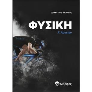 ΦΥΣΙΚΗ Α’ ΛΥΚΕΙΟΥ - εξωφυλλο