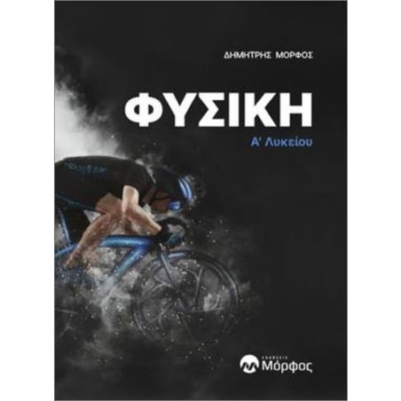 ΦΥΣΙΚΗ Α’ ΛΥΚΕΙΟΥ - εξωφυλλο