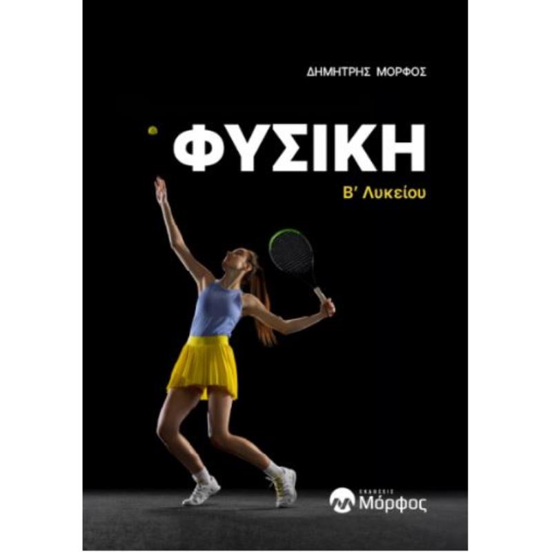 ΦΥΣΙΚΗ Β’ ΛΥΚΕΙΟΥ