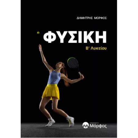 ΦΥΣΙΚΗ Β’ ΛΥΚΕΙΟΥ - εξωφυλλο