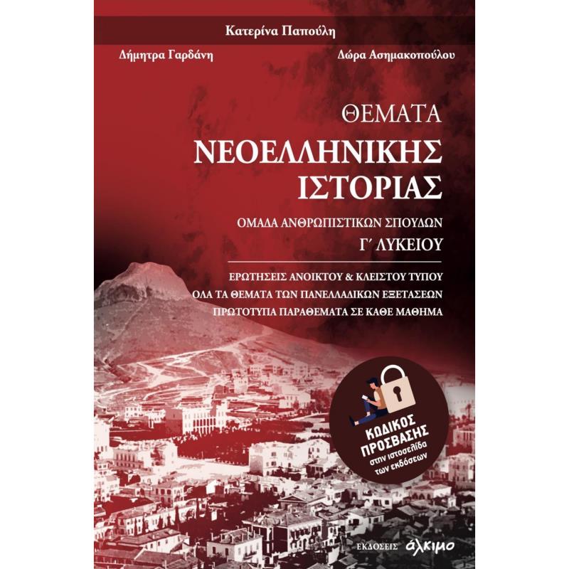 ΘΕΜΑΤΑ ΝΕΟΕΛΛΗΝΙΚΗΣ ΙΣΤΟΡΙΑΣ Γ ΛΥΚΕΙΟΥ ΑΝΘΡΩΠΙΣΤΙΚΩΝ ΣΠΟΥΔΩΝ