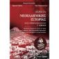 ΘΕΜΑΤΑ ΝΕΟΕΛΛΗΝΙΚΗΣ ΙΣΤΟΡΙΑΣ Γ ΛΥΚΕΙΟΥ ΑΝΘΡΩΠΙΣΤΙΚΩΝ ΣΠΟΥΔΩΝ