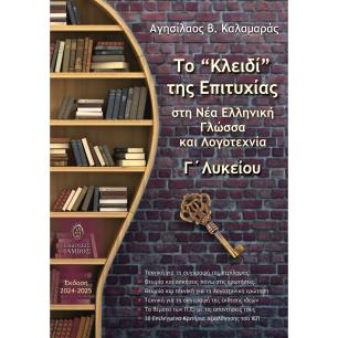 ΤΟ  ΚΛΕΙΔΙ  ΤΗΣ ΕΠΙΤΥΧΙΑΣ ΣΤΗ ΝΕΑ ΕΛΛΗΝΙΚΗ ΓΛΩΣΣΑ ΚΑΙ ΛΟΓΟΤΕΧΝΙΑ Γ ΛΥΚΕΙΟΥ (ΕΚΔΟΣΗ 2024-2025) - εξωφυλλο