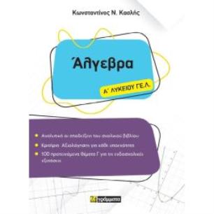 ΑΛΓΕΒΡΑ Α ΛΥΚΕΙΟΥ ΓΕΛ - εξωφυλλο