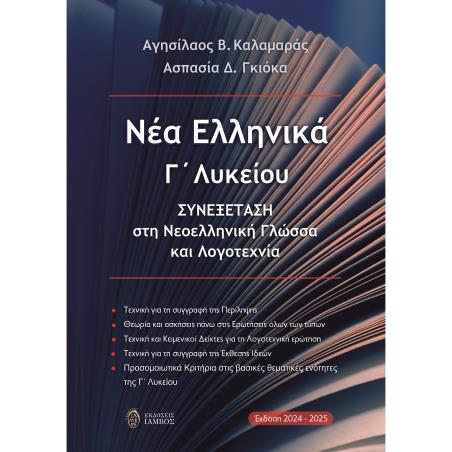 ΝΕΑ ΕΛΛΗΝΙΚΑ Γ΄ ΛΥΚΕΙΟΥ ΣΥΝΕΞΕΤΑΣΗ ΣΤΗ ΝΕΟΕΛΛΗΝΙΚΗ ΓΛΩΣΣΑ ΚΑΙ ΛΟΓΟΤΕΧΝΙΑ (ΕΚΔΟΣΗ 2024-2025) - εξωφυλλο