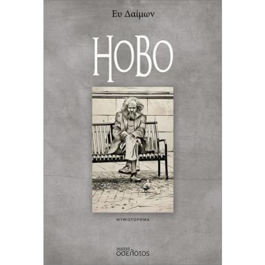 HOBO - εξωφυλλο
