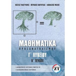 ΜΑΘΗΜΑΤΙΚΑ ΠΡΟΣΑΝΑΤΟΛΙΣΜΟΥ Γ’ΛΥΚΕΙΟΥ, B’ ΤΕΥΧΟΣ - εξωφυλλο