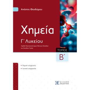 ΧΗΜΕΙΑ Γ ΛΥΚΕΙΟΥ Β ΤΟΜΟΣ (ΘΕΟΔΩΡΟΥ) - εξωφυλλο
