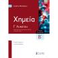 ΧΗΜΕΙΑ Γ ΛΥΚΕΙΟΥ Β ΤΟΜΟΣ (ΘΕΟΔΩΡΟΥ)
