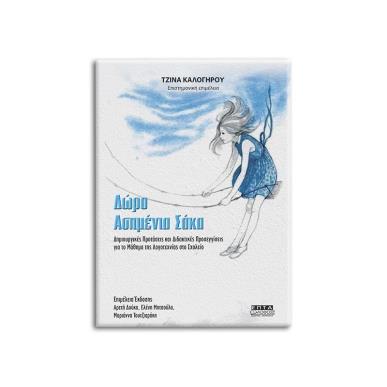 ΔΩΡΟ ΑΣΗΜΕΝΙΑ ΣΑΚΑ - εξωφυλλο