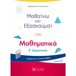 ΜΑΘΑΙΝΩ ΚΑΙ ΕΞΑΣΚΟΥΜΑΙ ΣΤΑ ΜΑΘΗΜΑΤΙΚΑ Ε΄ ΔΗΜΟΤΙΚΟΥ. ΤΕΥΧΟΣ Β΄ - εξωφυλλο