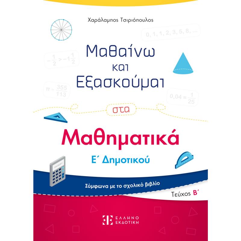 ΜΑΘΑΙΝΩ ΚΑΙ ΕΞΑΣΚΟΥΜΑΙ ΣΤΑ ΜΑΘΗΜΑΤΙΚΑ Ε΄ ΔΗΜΟΤΙΚΟΥ. ΤΕΥΧΟΣ Β΄