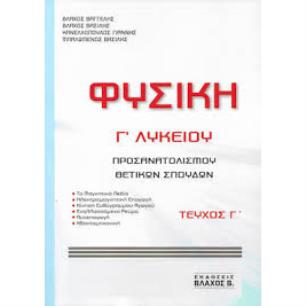 ΦΥΣΙΚΗ Γ ΛΥΚΕΙΟΥ ΠΡΟΣΑΝΑΤΟΛΙΣΜΟΥ ΘΕΤΙΚΩΝ ΣΠΟΥΔΩΝ ΤΕΥΧΟΣ Γ - εξωφυλλο