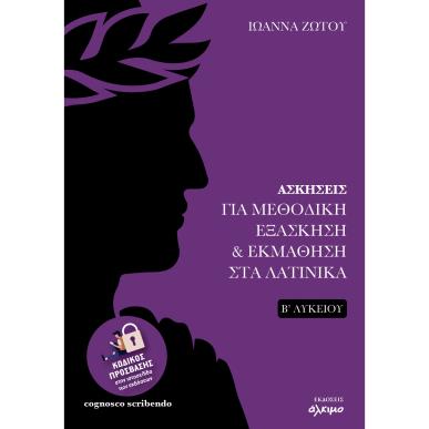 ΑΣΚΗΣΕΙΣ ΓΙΑ ΜΕΘΟΔΙΚΗ ΕΞΑΣΚΗΣΗ   ΕΚΜΑΘΗΣΗ ΣΤΑ ΛΑΤΙΝΙΚΑ Β΄ΛΥΚΕΙΟΥ - εξωφυλλο