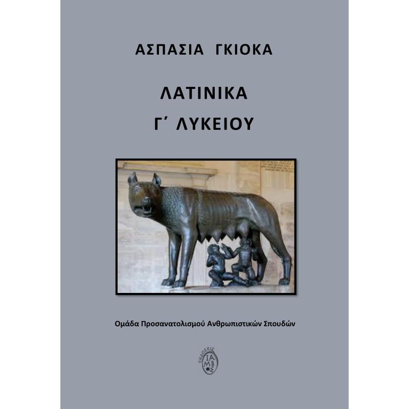 ΛΑΤΙΝΙΚΑ Γ΄ ΛΥΚΕΙΟΥ ΟΜΑΔΑ ΠΡΟΣΑΝΑΤΟΛΙΣΜΟΥ ΑΝΘΡΩΠΙΣΤΙΚΩΝ ΣΠΟΥΔΩΝ