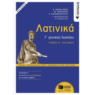 ΛΑΤΙΝΙΚΑ Γ΄ ΛΥΚΕΙΟΥ Α΄ ΤΟΜΟΣ – ΟΜΑΔΑ ΠΡΟΣΑΝΑΤΟΛΙΣΜΟΥ ΑΝΘΡΩΠΙΣΤΙΚΩΝ ΣΠΟΥΔΩΝ (ΕΚΔΟΣΗ 2024 ΜΕ ΤΗ ΝΕΑ ΕΙ - εξωφυλλο