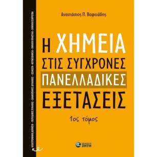 H ΧΗΜΕΊΑ ΣΤΙΣ ΣΎΓΧΡΟΝΕΣ ΠΑΝΕΛΛΑΔΙΚΈΣ ΕΞΕΤΆΣΕΙΣ - 1ΟΣ ΤΌΜΟΣ - εξωφυλλο