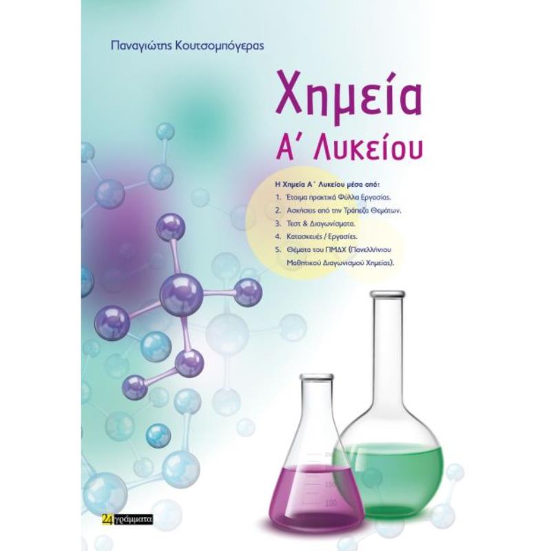 ΧΗΜΕΙΑ Α ΛΥΚΕΙΟΥ