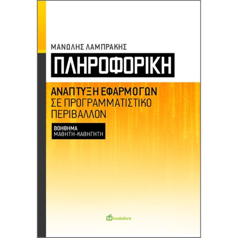 ΠΛΗΡΟΦΟΡΙΚΗ ΑΝΑΠΤΥΞΗ ΕΦΑΡΜΟΓΩΝ ΣΕ ΠΡΟΓΡΑΜΜΑΤΙΣΤΙΚΟ ΠΕΡΙΒΑΛΛΟΝ. ΒΟΗΘΗΜΑ ΜΑΘΗΤΗ-ΚΑΘΗΓΗΤΗ