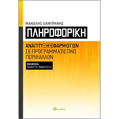 ΠΛΗΡΟΦΟΡΙΚΗ ΑΝΑΠΤΥΞΗ ΕΦΑΡΜΟΓΩΝ ΣΕ ΠΡΟΓΡΑΜΜΑΤΙΣΤΙΚΟ ΠΕΡΙΒΑΛΛΟΝ. ΒΟΗΘΗΜΑ ΜΑΘΗΤΗ-ΚΑΘΗΓΗΤΗ