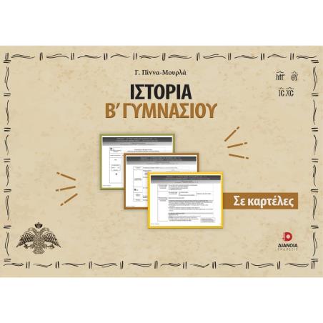 ΙΣΤΟΡΙΑ Β΄ ΓΥΜΝΑΣΙΟΥ ΣΕ ΚΑΡΤΕΛΕΣ