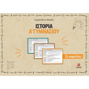 ΙΣΤΟΡΙΑ Α΄ ΓΥΜΝΑΣΙΟΥ ΣΕ ΚΑΡΤΕΛΕΣ - εξωφυλλο