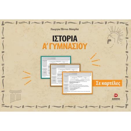 ΙΣΤΟΡΙΑ Α΄ ΓΥΜΝΑΣΙΟΥ ΣΕ ΚΑΡΤΕΛΕΣ