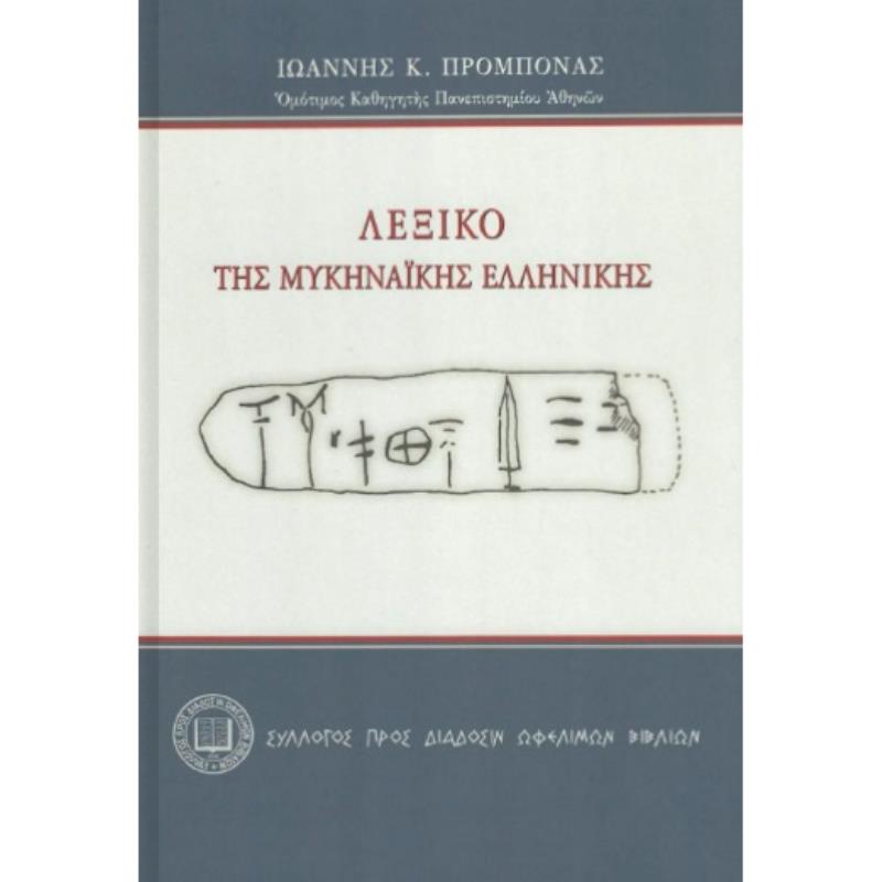 ΛΕΞΙΚΟ ΤΗΣ ΜΥΚΗΝΑΙΚΗΣ ΕΛΛΗΝΙΚΗΣ