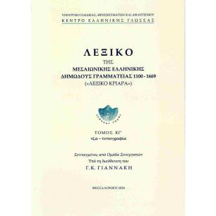 ΛΕΞΙΚΟ ΤΗΣ ΜΕΣΑΙΩΝΙΚΗΣ ΕΛΛΗΝΙΚΗΣ ΔΗΜΩΔΟΥΣ ΓΡΑΜΜΑΤΕΙΑΣ 1100-1669, (ΕΙΚΟΣΤΟΣ ΤΡΙΤΟΣ ΤΟΜΟΣ) - εξωφυλλο