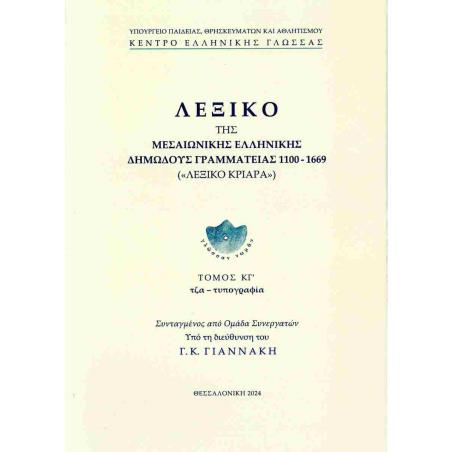 ΛΕΞΙΚΟ ΤΗΣ ΜΕΣΑΙΩΝΙΚΗΣ ΕΛΛΗΝΙΚΗΣ ΔΗΜΩΔΟΥΣ ΓΡΑΜΜΑΤΕΙΑΣ 1100-1669, (ΕΙΚΟΣΤΟΣ ΤΡΙΤΟΣ ΤΟΜΟΣ)