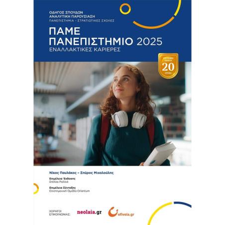 ΠΑΜΕ ΠΑΝΕΠΙΣΤΗΜΙΟ 2025 ΟΔΗΓΟΣ ΣΠΟΥΔΩΝ ΑΝΑΛΥΤΙΚΗ ΠΑΡΟΥΣΙΑΣΗ - εξωφυλλο