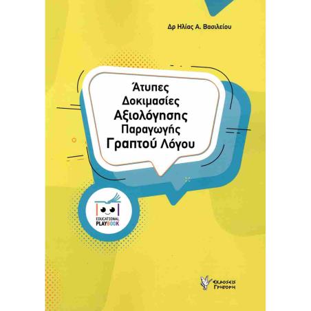 ΑΤΥΠΕΣ ΔΟΚΙΜΑΣΙΕΣ ΑΞΙΟΛΟΓΗΣΓΗΣ ΠΑΡΑΓΩΓΗΣ ΛΟΓΟΥ - εξωφυλλο