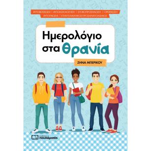 ΗΜΕΡΟΛΟΓΙΟ ΣΤΑ ΘΡΑΝΙΑ - εξωφυλλο