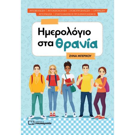 ΗΜΕΡΟΛΟΓΙΟ ΣΤΑ ΘΡΑΝΙΑ - εξωφυλλο