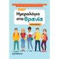 ΗΜΕΡΟΛΌΓΙΟ ΣΤΑ ΘΡΑΝΊΑ