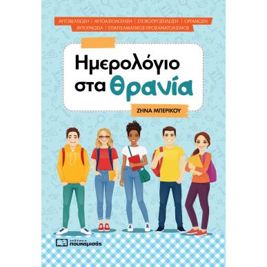 ΗΜΕΡΟΛΟΓΙΟ ΣΤΑ ΘΡΑΝΙΑ - εξωφυλλο