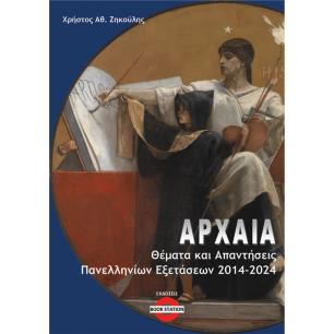 ΑΡΧΑΙΑ: ΘΕΜΑΤΑ ΚΑΙ ΑΠΑΝΤΗΣΕΙΣ ΠΑΝΕΛΛΗΝΙΩΝ ΕΞΕΤΑΣΕΩΝ 2014-2024 - εξωφυλλο